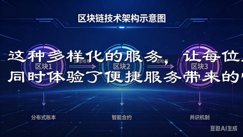 这种多样化的服务，让每位用户疲惫的生活中找到了一丝轻松，同时体验了便捷服务带来的快乐。
